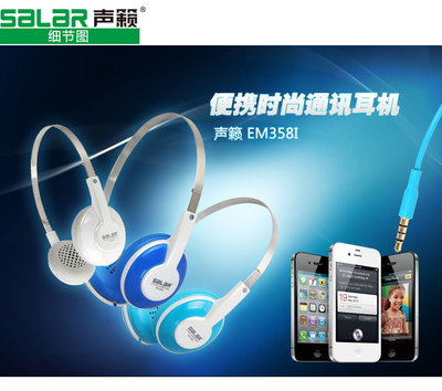Salar/聲籟EM358i頭戴式手機(jī)線控耳機(jī) 時(shí)尚通訊之選