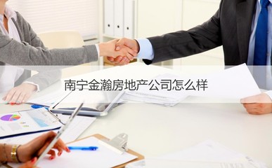 南寧金瀚房地產(chǎn)公司 深耕本地，服務(wù)為先的房產(chǎn)企業(yè)