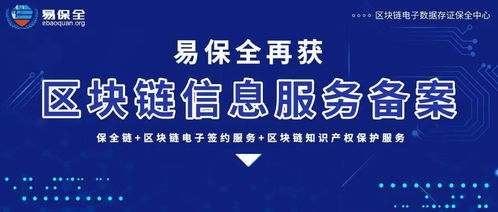 易保全旗下商品信息咨詢區(qū)塊鏈產(chǎn)品獲國(guó)家網(wǎng)信辦備案，技術(shù)賦能產(chǎn)業(yè)服務(wù)升級(jí)
